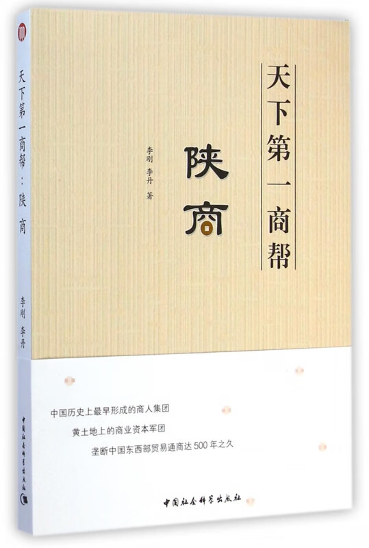 天下第一商帮(陕商)