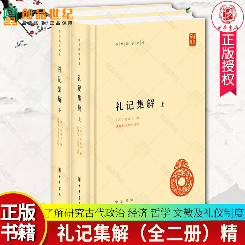 礼记集解 国学文库全两册 孙希旦撰 沈啸