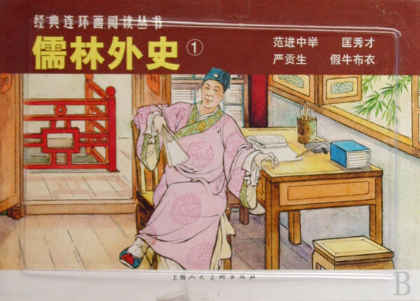 儒林外史①---经典连环画阅读丛书 吴敬梓原著【正版书】