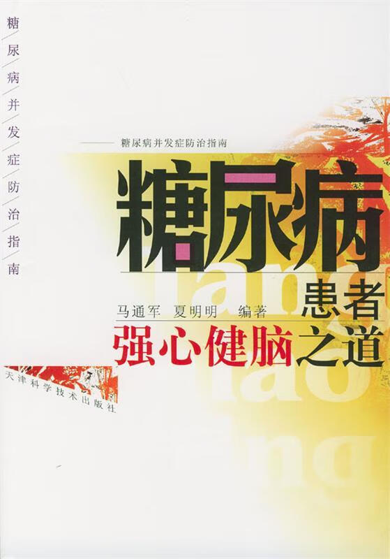糖尿病患者强心健脑之道