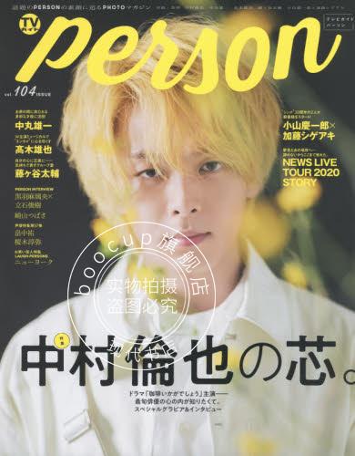 现货 进口日文 TVガイドPERSON VOL.104 表紙 巻頭 中村倫也