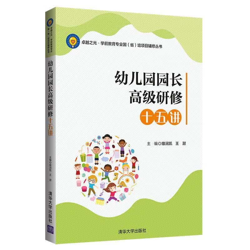 幼儿园园长高级研修十五讲