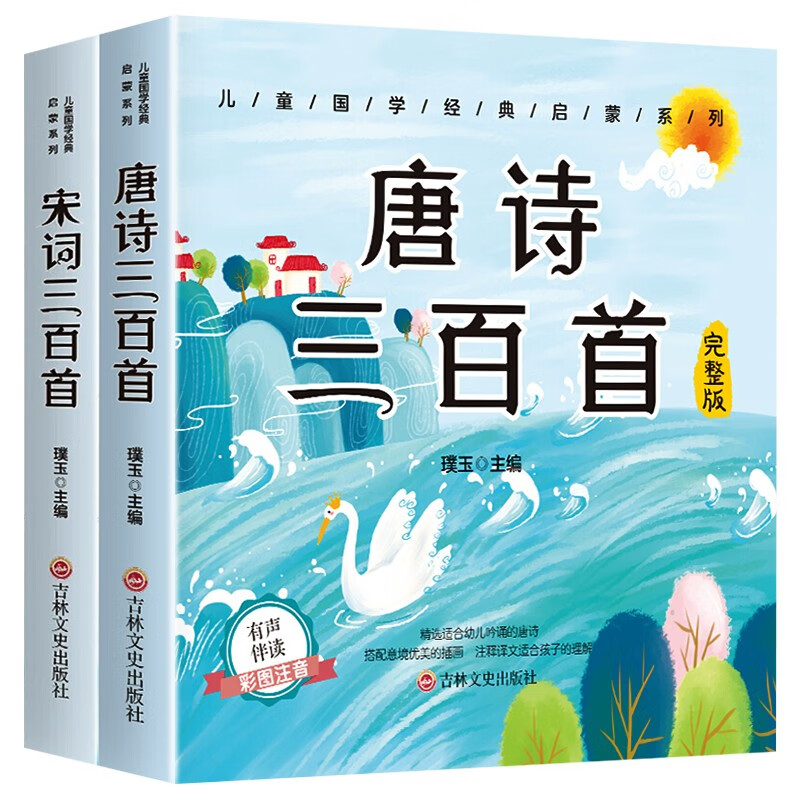 唐诗三百首宋词三百首彩绘注音3-6-8幼儿早教书课外阅读绘本故事插画赏析有声伴读儿童启蒙认知诗词书籍 唐诗三百首+宋词三百首