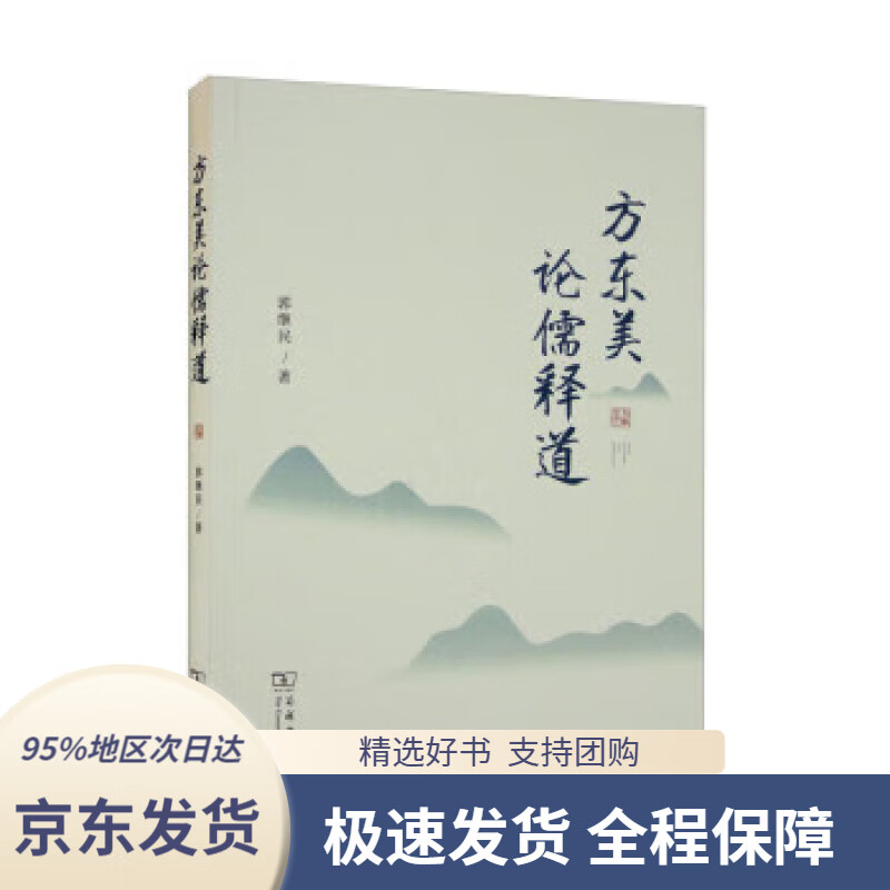 【 京东配送 支持团购】方东美论儒释道