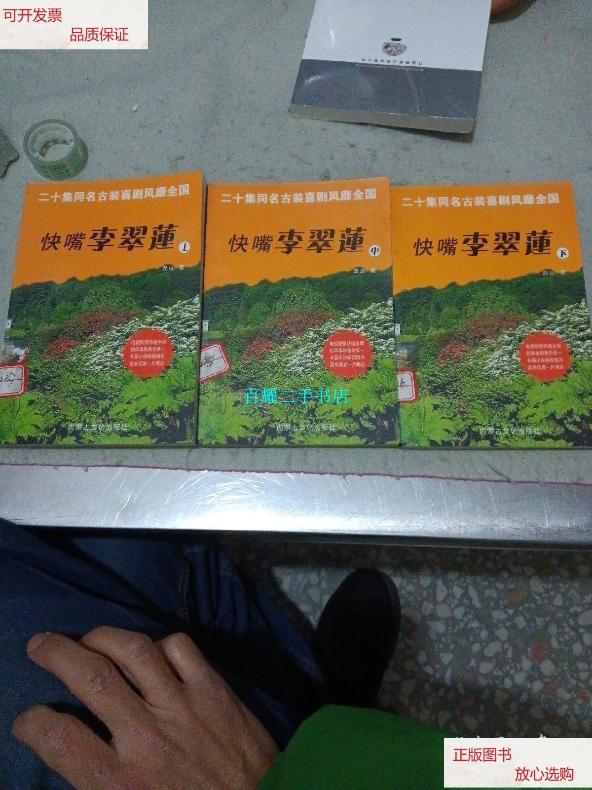 【二手9成新】快嘴李翠莲上中下 /路远 内蒙古文化出版社