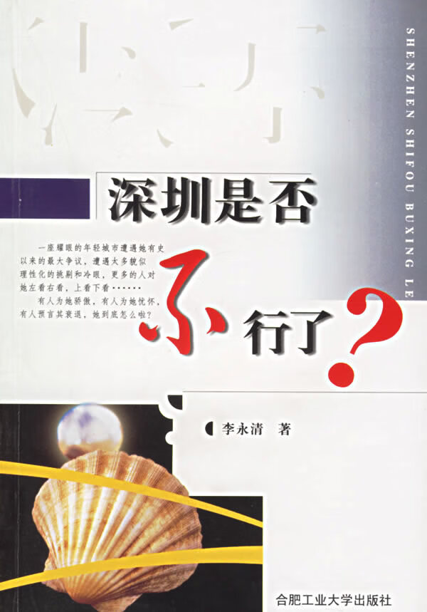 深圳是否不行了？【正版图书】