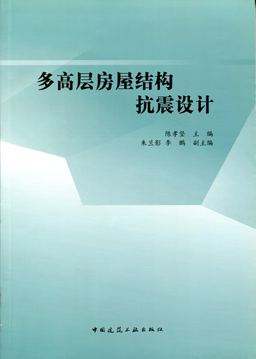 现货多高层房屋结构抗震设计 中国建筑工业出版社