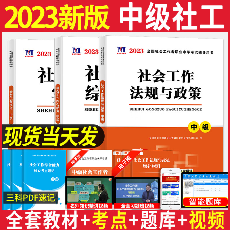 中级2023年教材正版 社工中级考试教材 中级社会工作师工作者考试用书