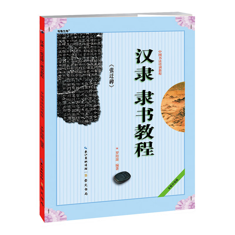 汉隶隶书教程(全新升级版张迁碑中国书法培训教程)