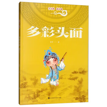 学京剧 画京剧：多彩头面推荐书目》)