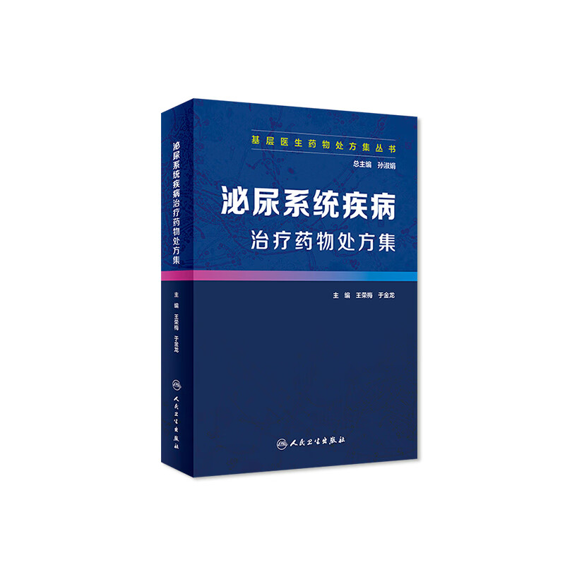 基层医生药物处方集丛书-—泌尿系统疾病治疗药物处方集 王荣梅 于金龙 主编 978