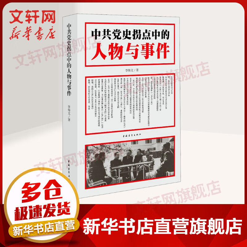 中 共党史拐点中的人物与事件 李海文 著 中国青年出版社 图书