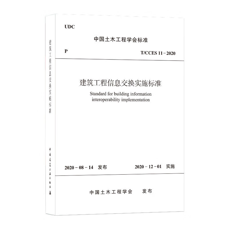 建筑工程信息交换实施标准T/CCES 11-2020