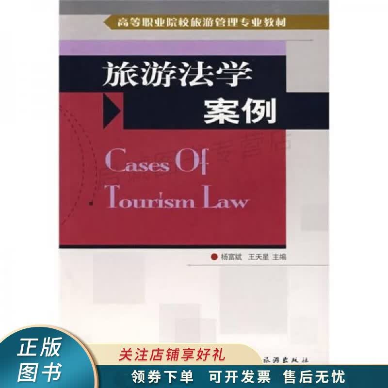 旅游法学案例