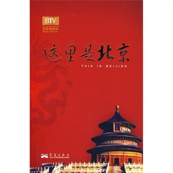 这里是北京第四辑：北京台电视节目“这里是北京”系列图书第四辑。