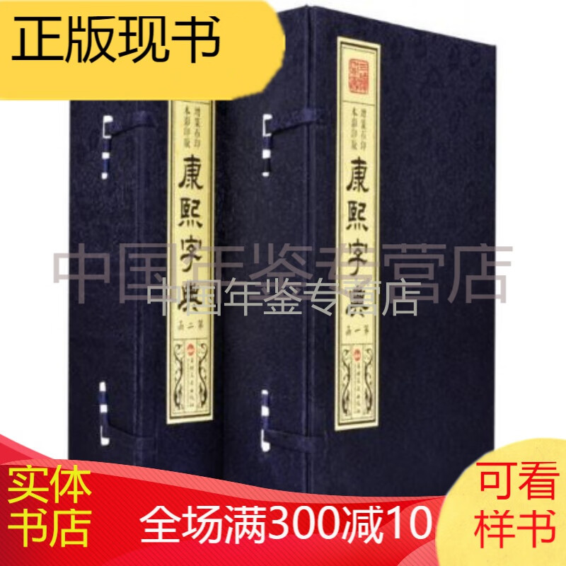 正版现货 康熙字典（线装 16开 全套四函40册 ）