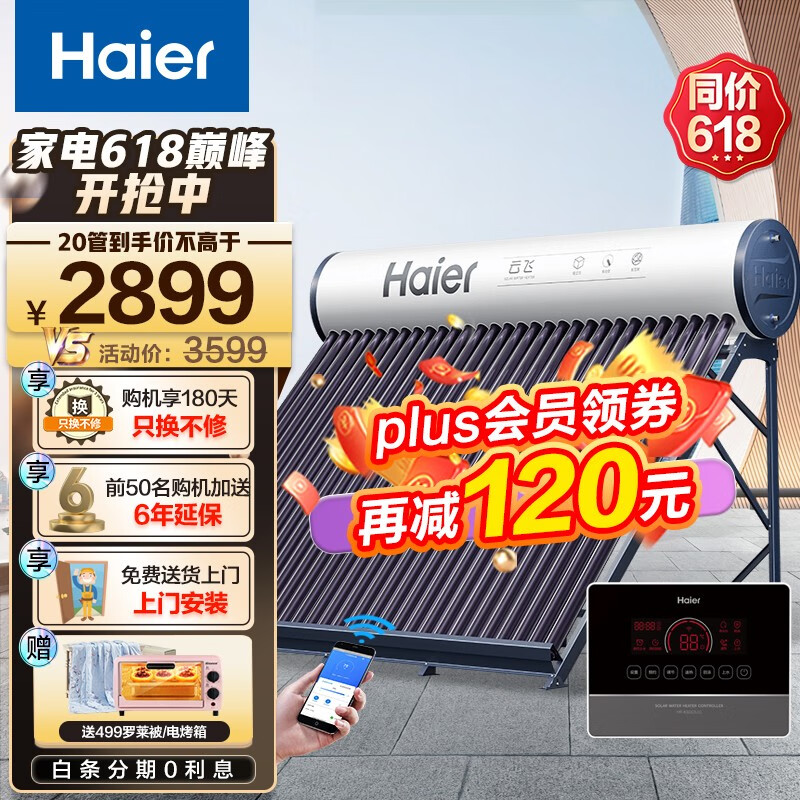 海尔（Haier）太阳能热水器家用一级能效 专利聚热环定时上水自动上水 手机WIFI智控光电两用电辅 【C6新品】20管150升（适用3-5人）