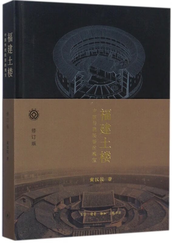 福建土楼(中国传统民居的瑰宝修订版)(精)