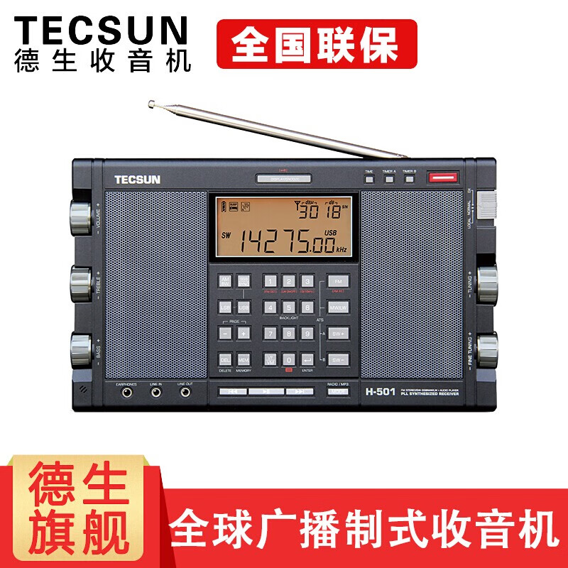 德生（Tecsun） H501收音机老年人全波段单边带无线电半导体接收机 H-501全球波段制式双音响收音机