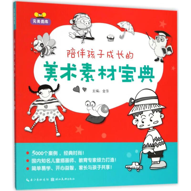 正版 陪伴孩子成长的美术素材宝典 金萍 主编 艺术/动画