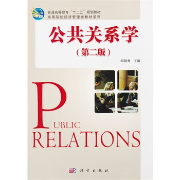 公共关系学 第二版【正版图书】