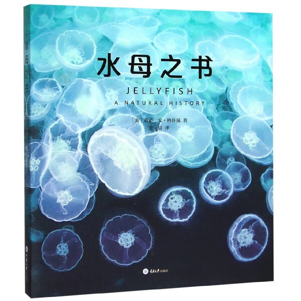 水母之书