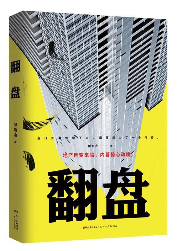 翻盘 邰治冶 9787218123868 广东人民出版社