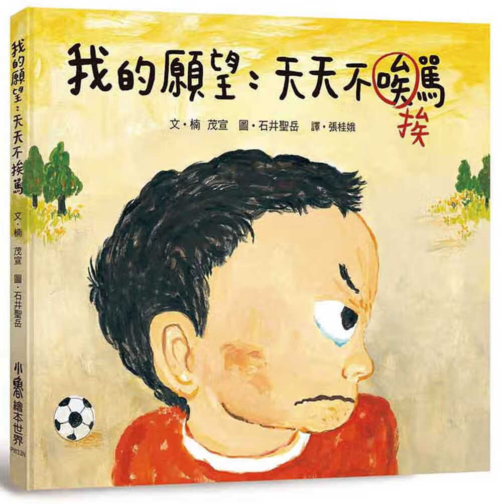 预售 原版进口书 楠茂宣我的愿望：天天不挨骂（二版）小鲁文化