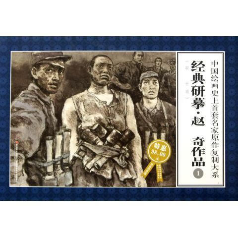 中国绘画史上首套名家原作复制大系:经典研摹赵奇作品1