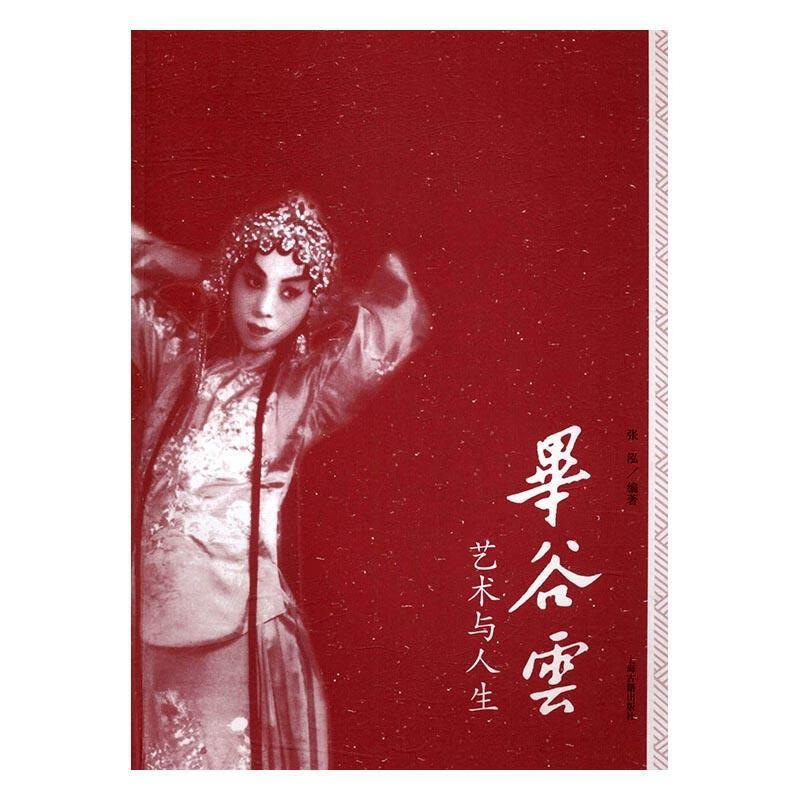 rt正版速发 毕谷云:艺术与人生张泓上海古籍出版社9787532582662