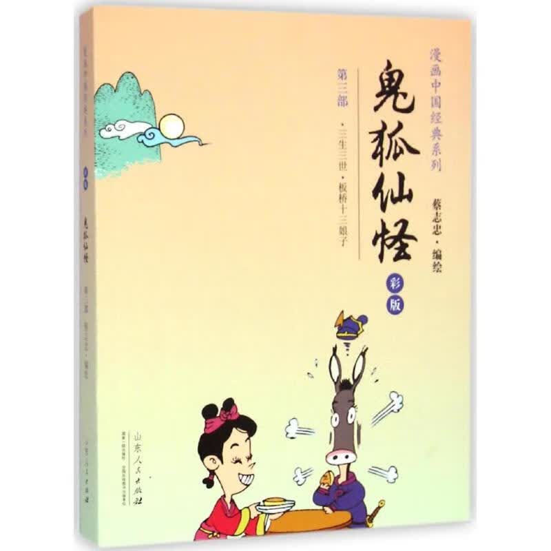 正版 鬼狐仙怪 蔡志忠 编绘 动漫/港台动漫
