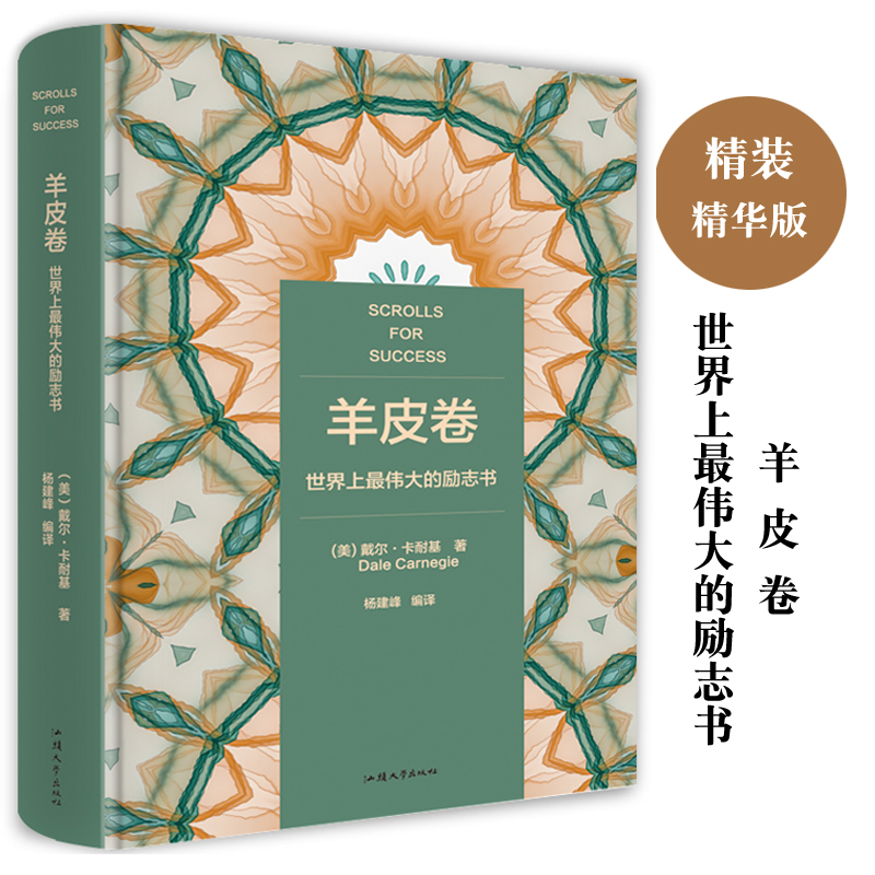 羊皮卷 任性的弱点 戴尔卡耐基成功励志经典著作书籍