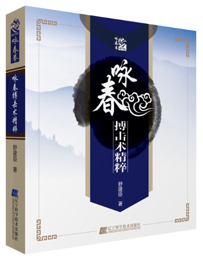咏春搏击术精粹 舒建臣 9787538165548 辽宁科学技术出版社
