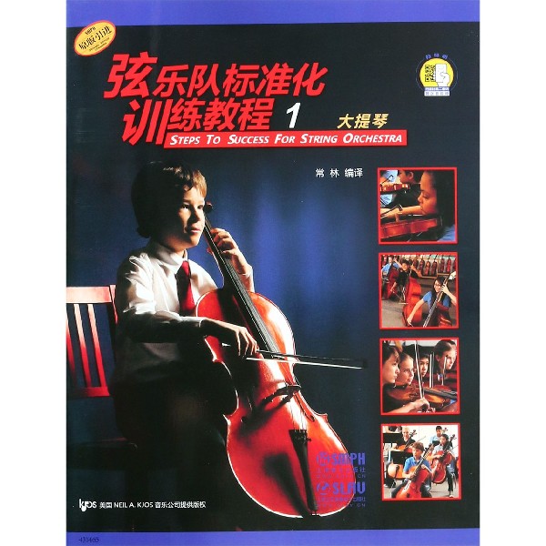 弦乐队标准化训练教程(1大提琴原版引进)（附扫码音视频）