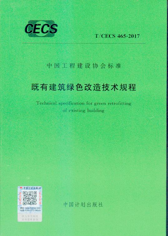 T/CECS 465:2017 既有建筑绿色改造技术规程