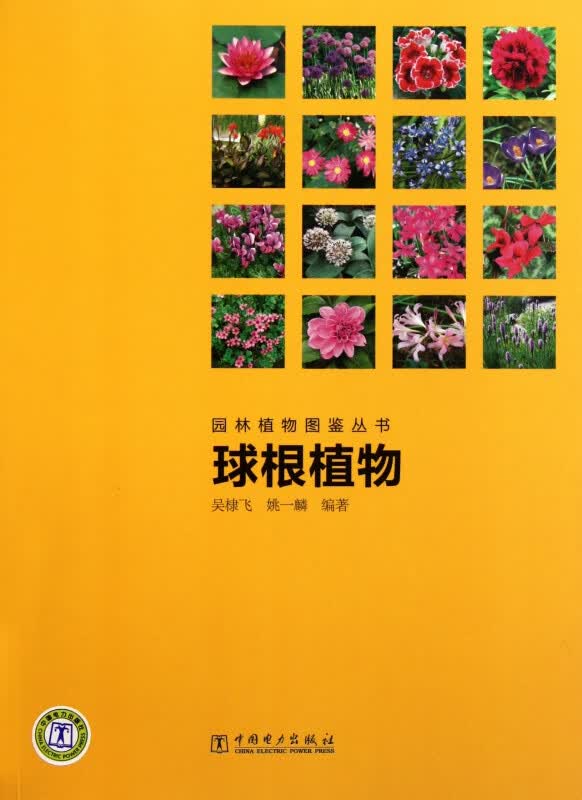 球根植物/园林植物图鉴丛书