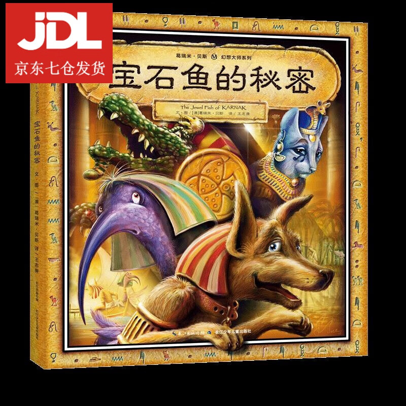 贝斯幻想大师系列宝石鱼的秘密