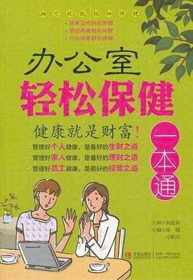 办公室轻松一本通 健身与保健 高媛，刁惠民主编 青岛出版社   9787543682