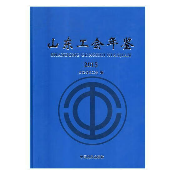 山东工会年鉴:2015 山东省总工会 中国文史出版社 政治/军事 书籍