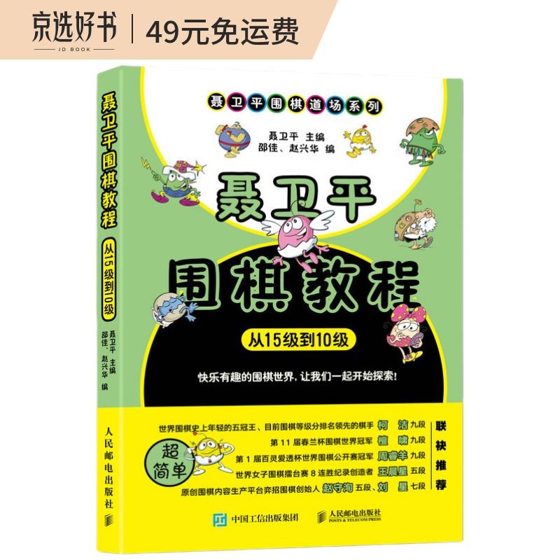 聂卫平围棋教程 从15级到10级(人邮体育出品)