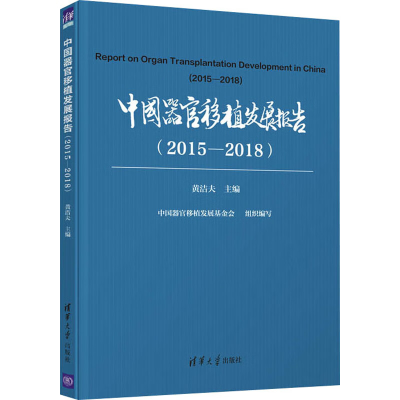 中国器官移植发展报告(2015-2018)