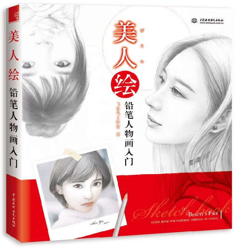 美人绘(铅笔人物画入门)