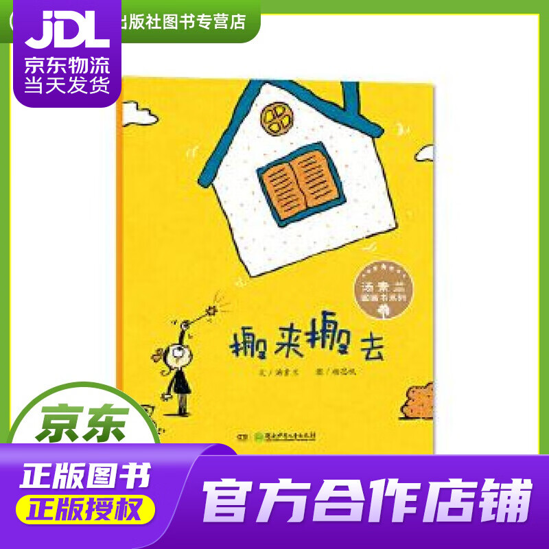 【正版图书 京东配送】汤素兰图画书系列:搬来搬去 汤素兰, 杨思帆 湖南少年儿童出版社