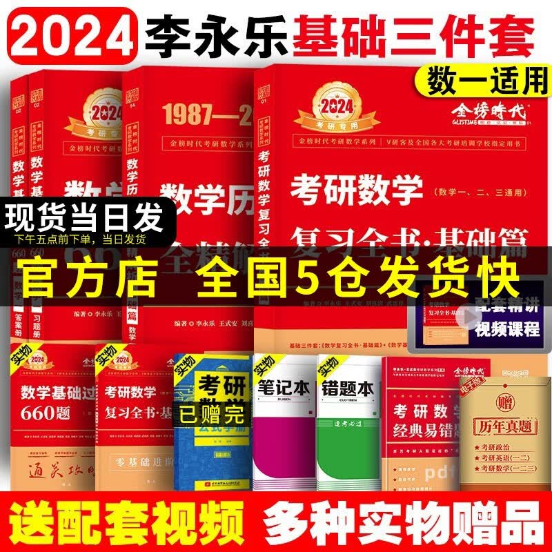 【科目可选 现货速发】李永乐2024考研数学复习全书基础篇660题数学一数学二数学三数1强化武忠祥基础过关严选题330题历年真题全精解析线性代数辅导讲义 2024李永乐基础三件套 数学一【均送配套视频