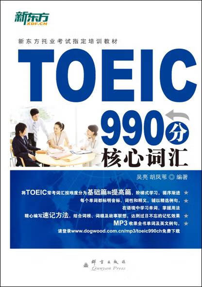 新东方TOEIC990分核心词汇 【正版图书，放心购买】