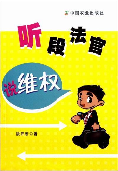 听段法官说维权 段开宏 法律 9787109156388