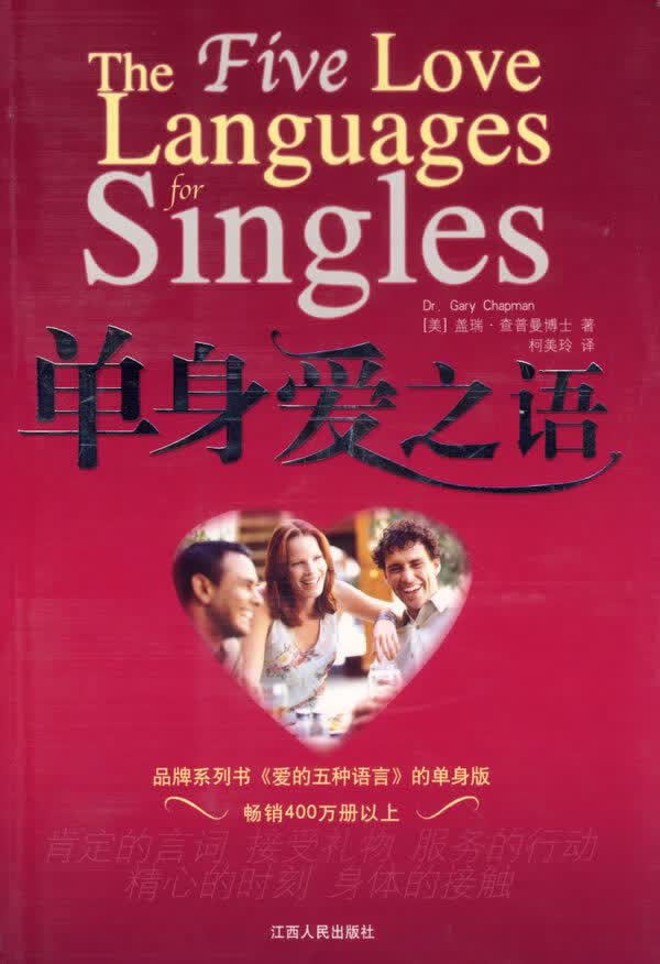 单身爱之语 查普曼