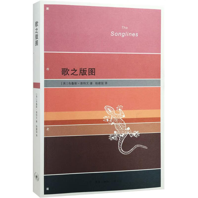 歌之版图（人类游历学的游记读本）