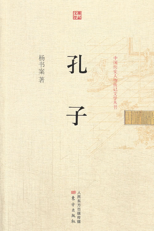 孔子 杨书案【,放心购买】