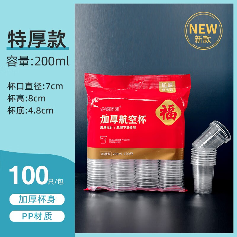 企鹅团团一次性杯子 200ml*100只 塑料中号航空杯 安全无异味 200ml航空杯100只属于什么档次？